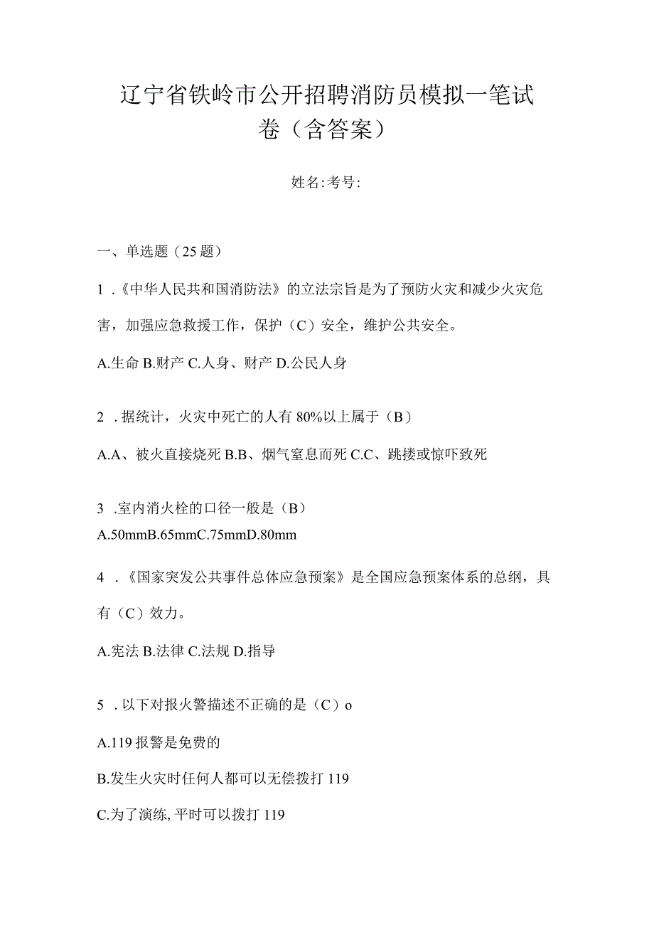 辽宁省铁岭市公开招聘消防员模拟一笔试卷含答案.docx_第1页