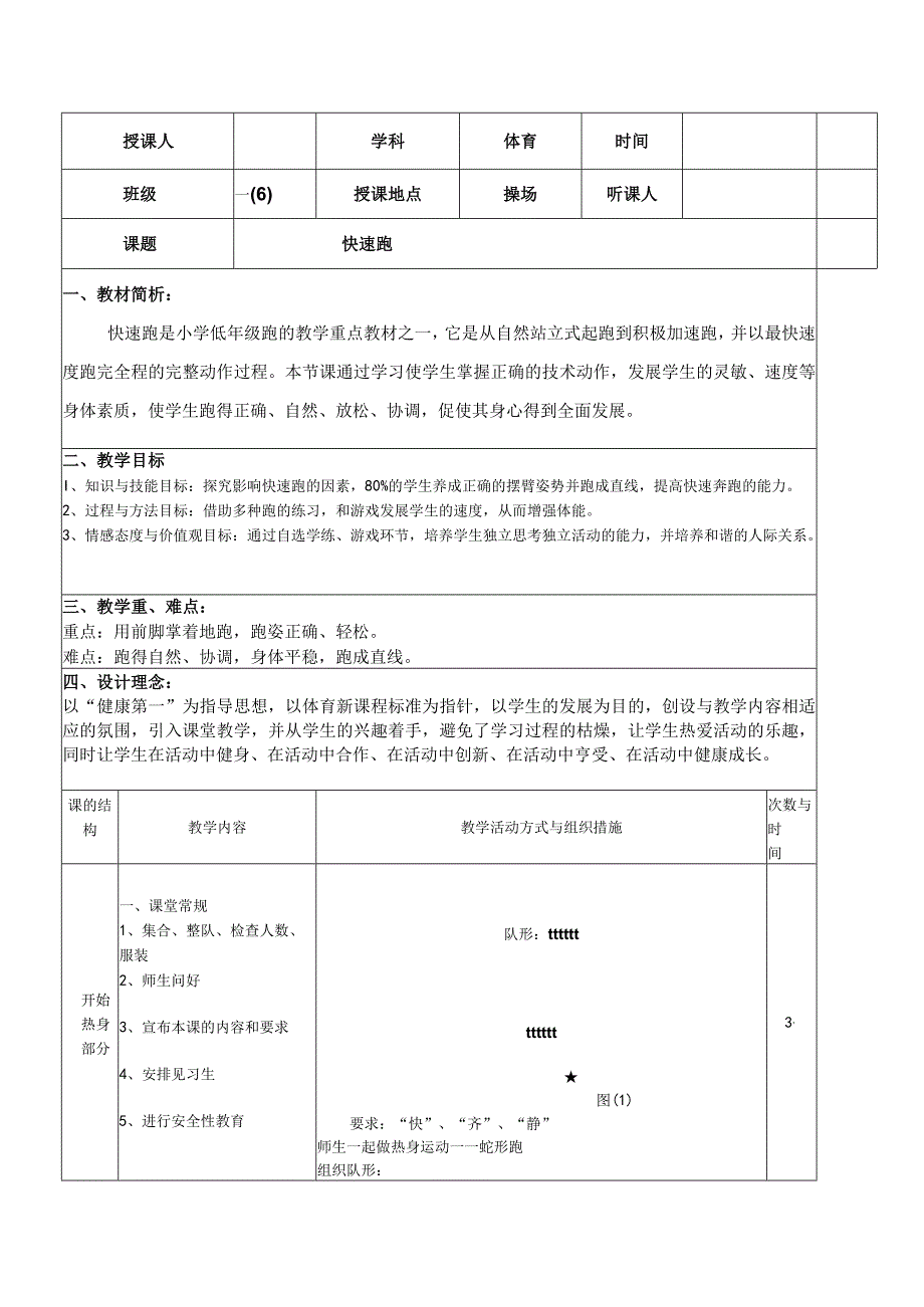 水平一（一年级）体育《快速跑》公开课教案.docx_第1页