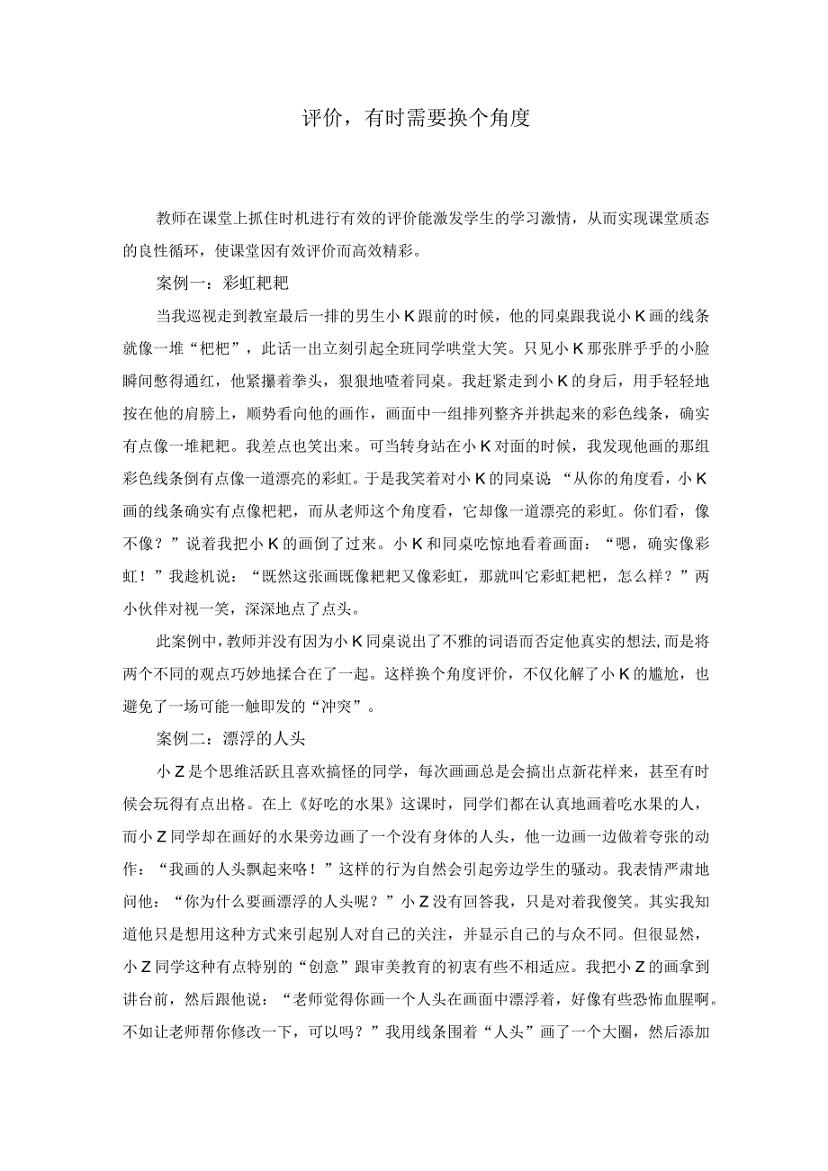 评价有时需要换个角度.docx_第1页