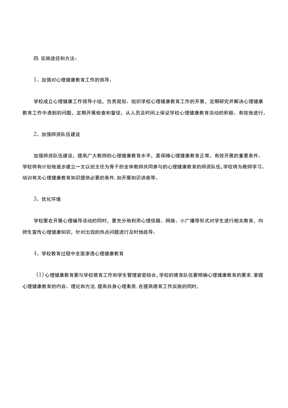 落实《中小学心理健康教育指导纲要(2012年修订》工作安排.docx_第2页