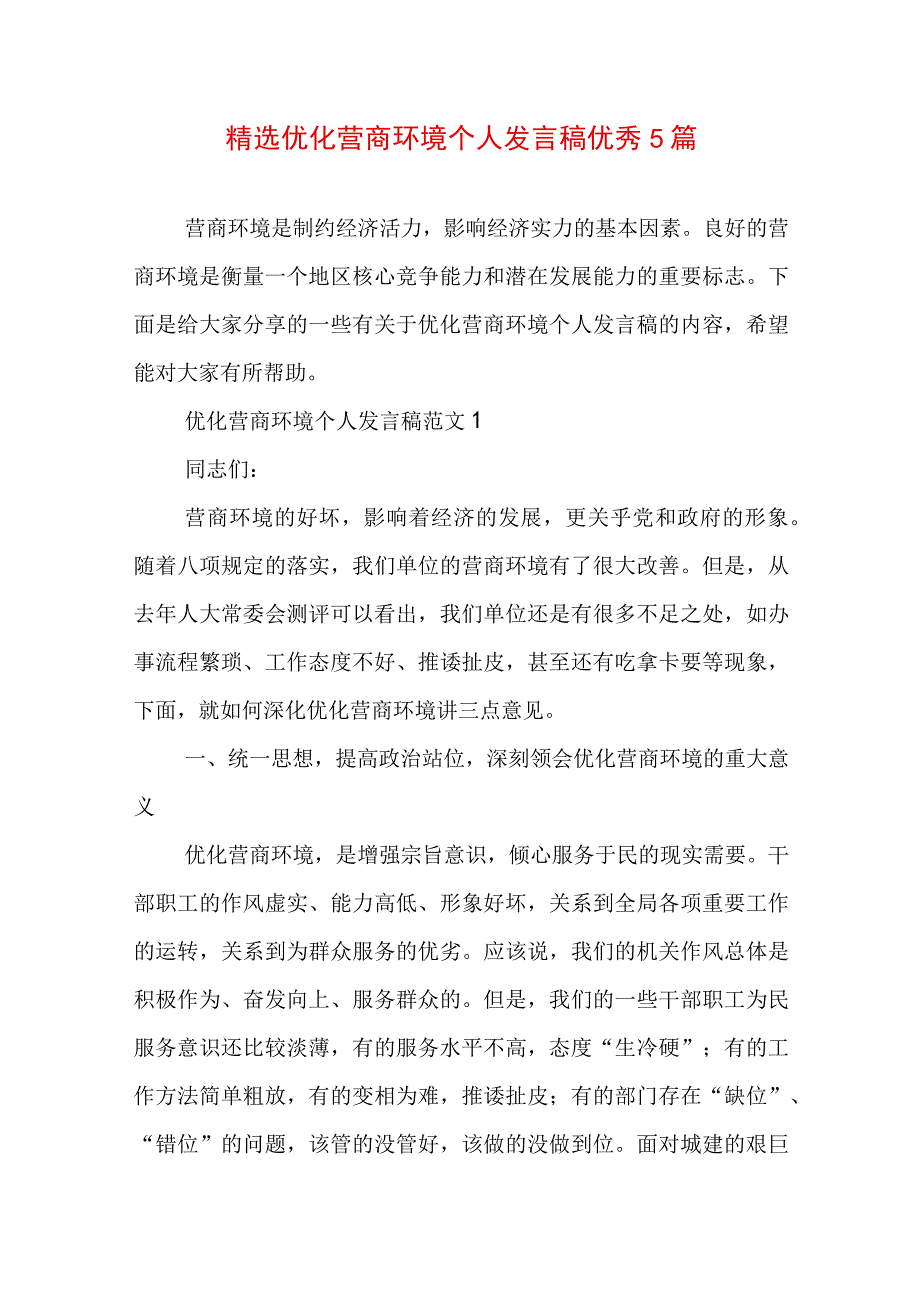 精选优化营商环境个人发言稿优秀5篇.docx_第1页