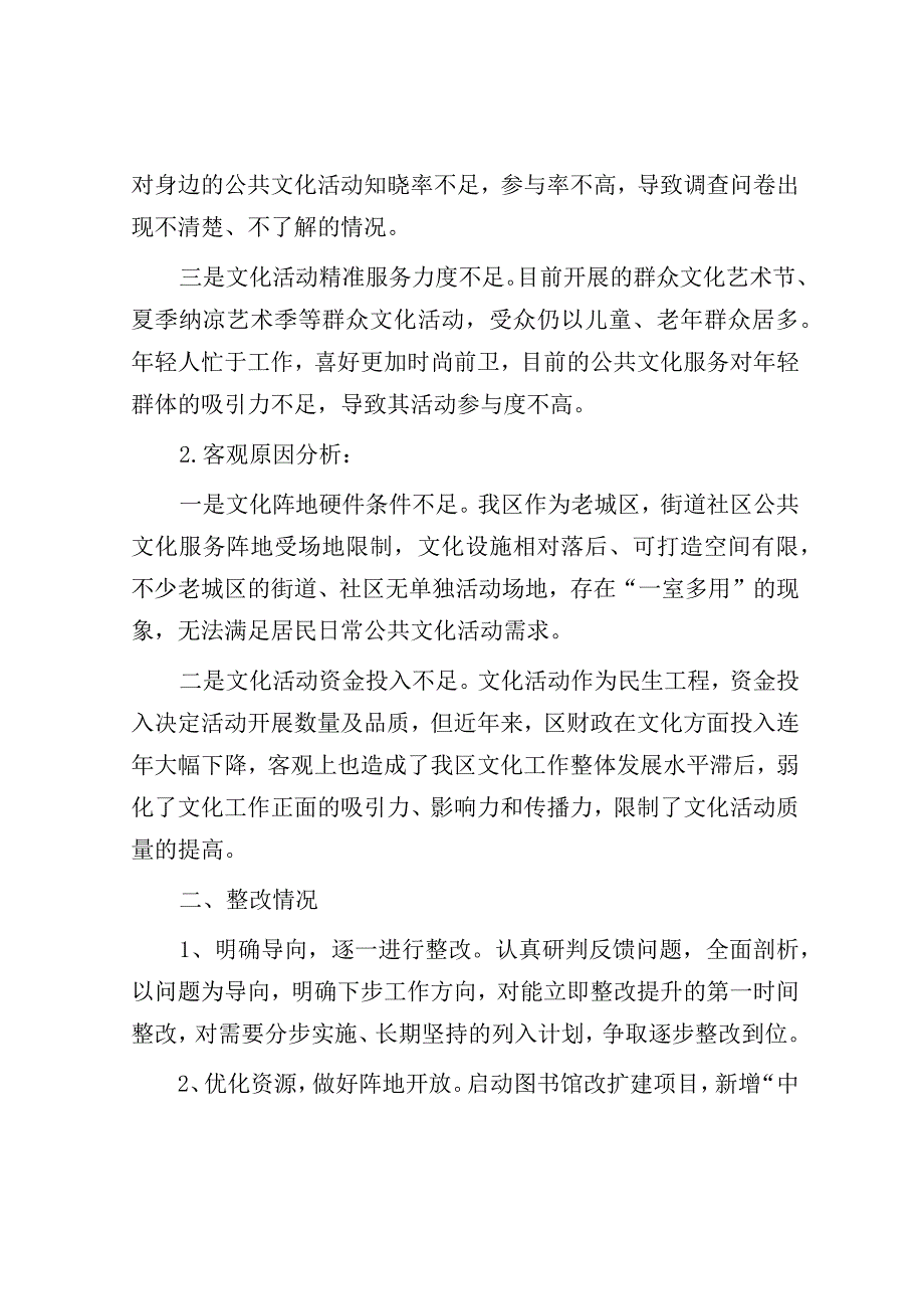 微调研：文化领域群众满意度自查整改工作报告.docx_第2页