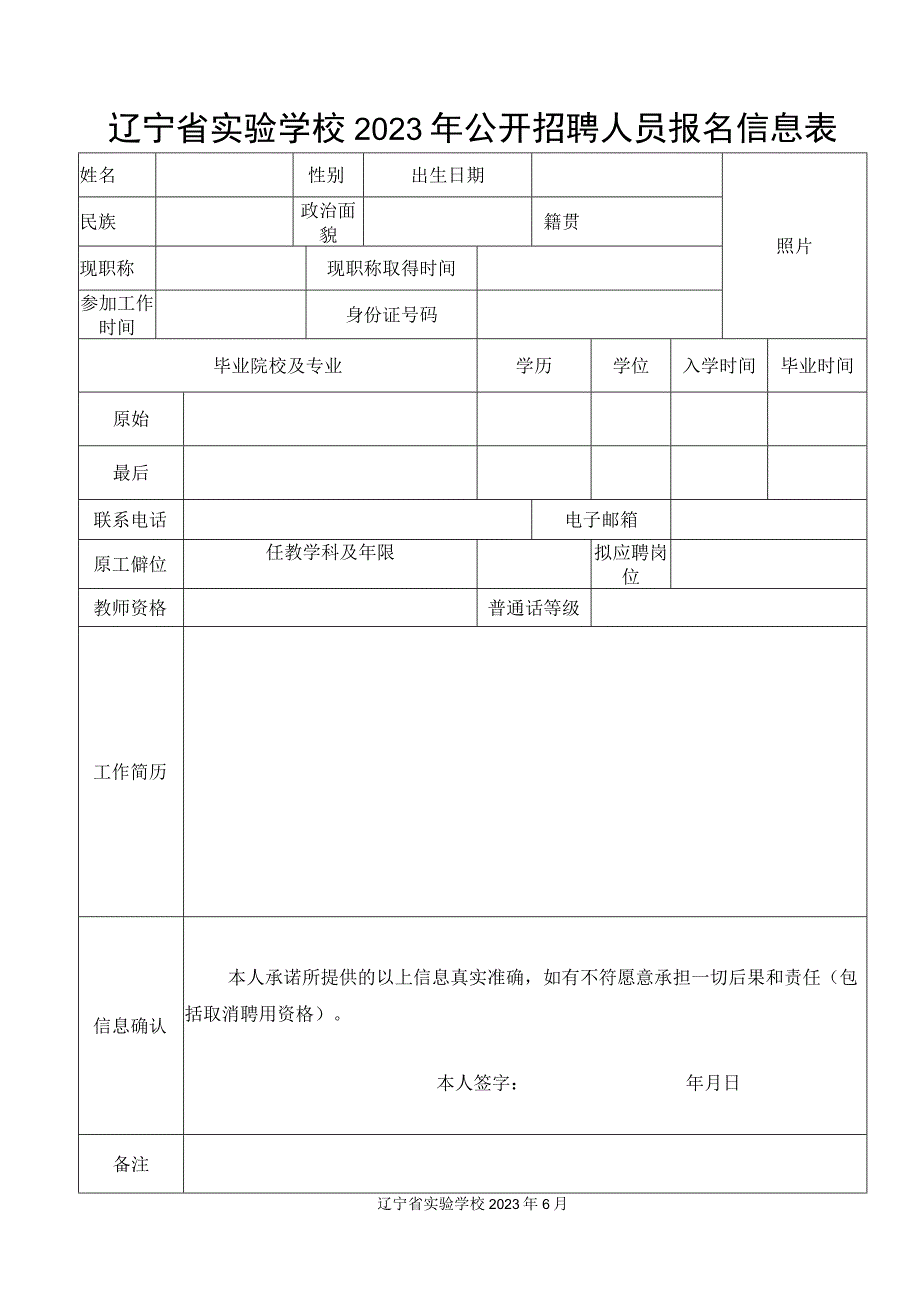 辽宁省实验学校2023年公开招聘人员报名信息表.docx_第1页