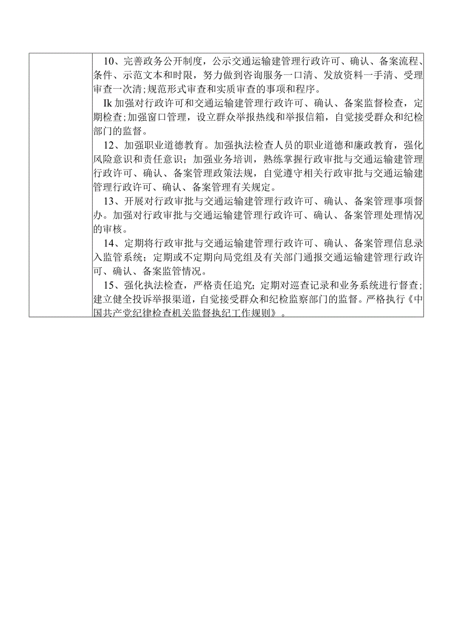 某县交通运输部门政策法规和行政审批服务股股长个人岗位廉政风险点排查登记表.docx_第3页