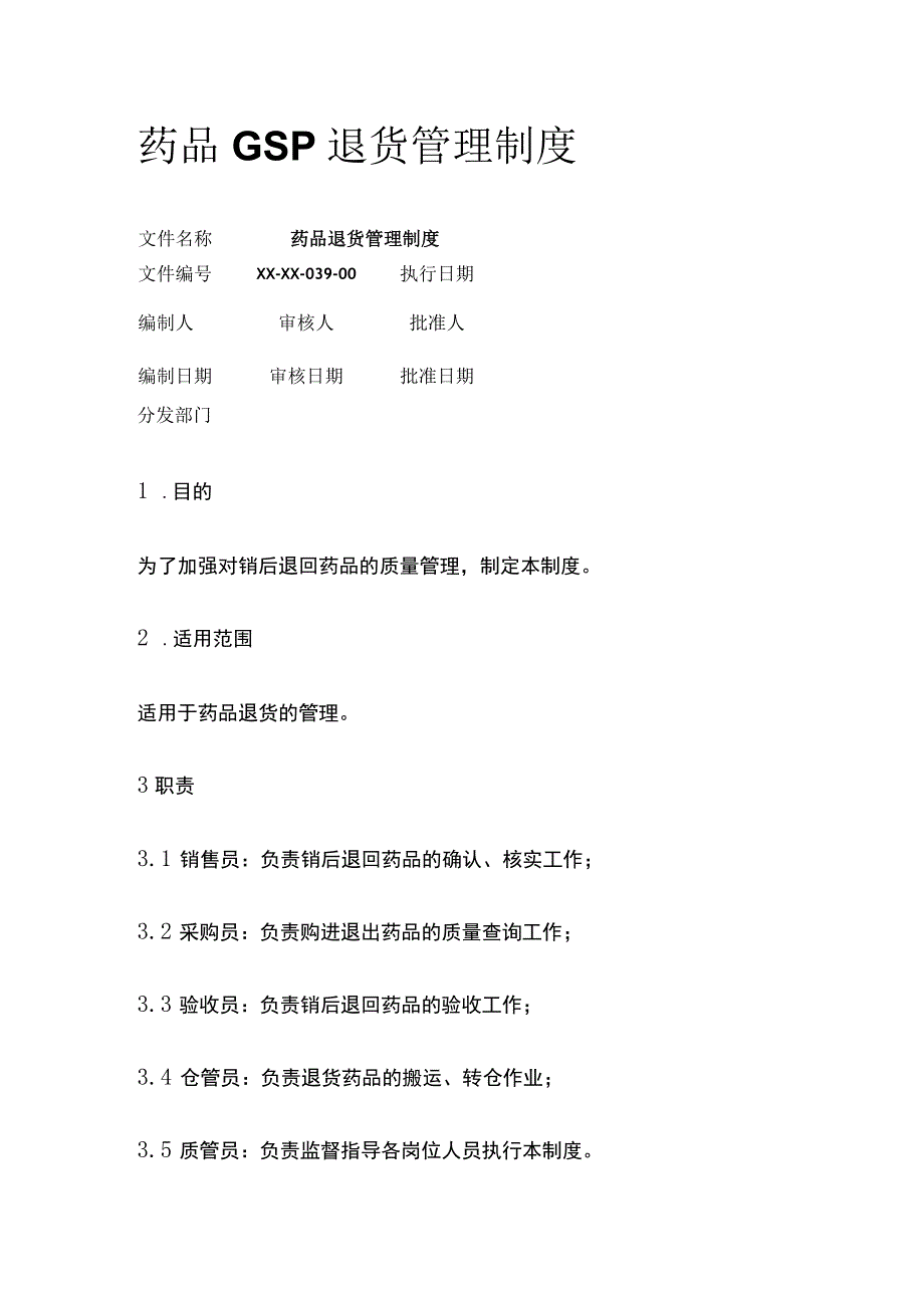 药品GSP退货管理制度.docx_第1页