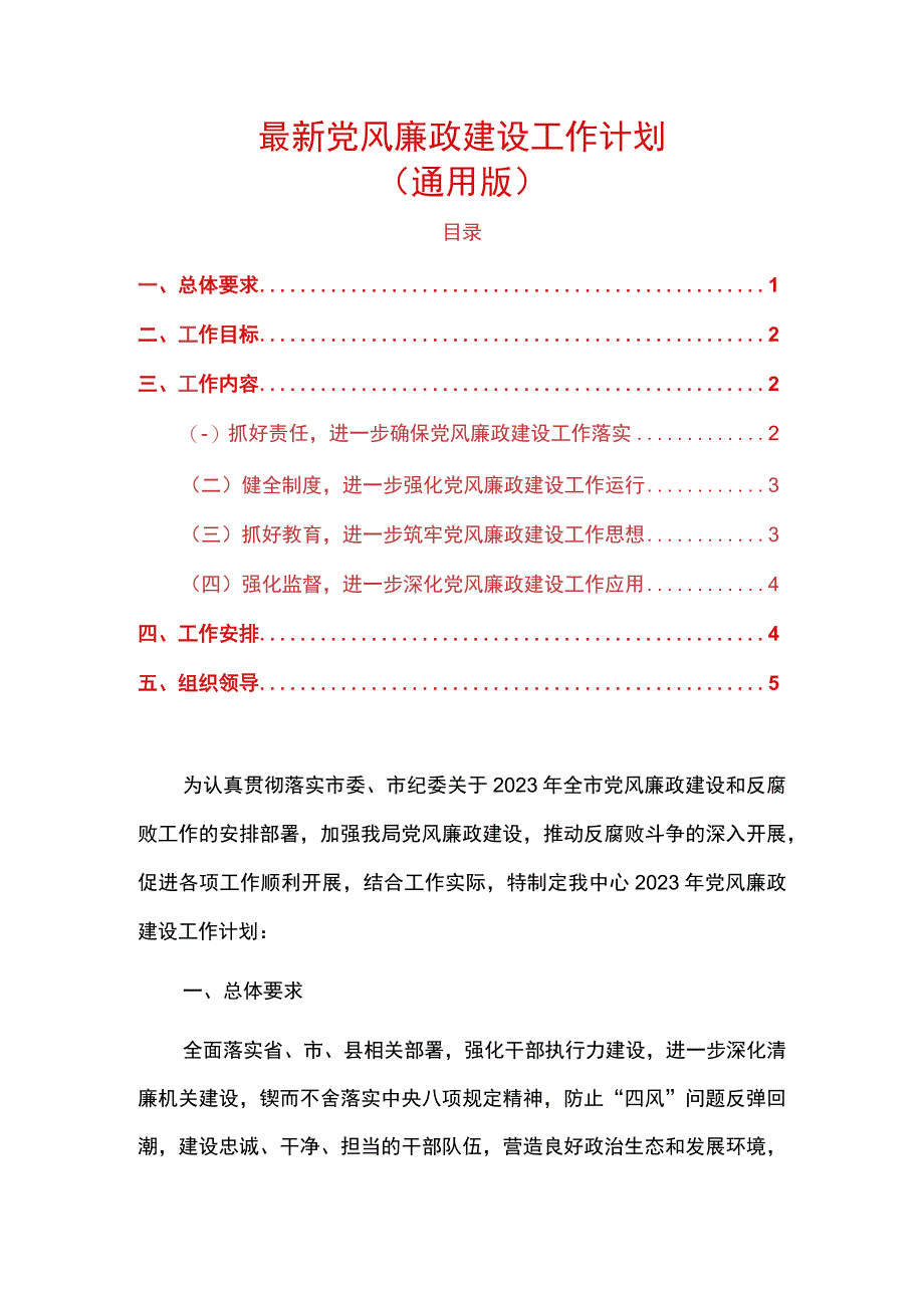 最新党风廉政建设工作计划（通用版）.docx_第1页