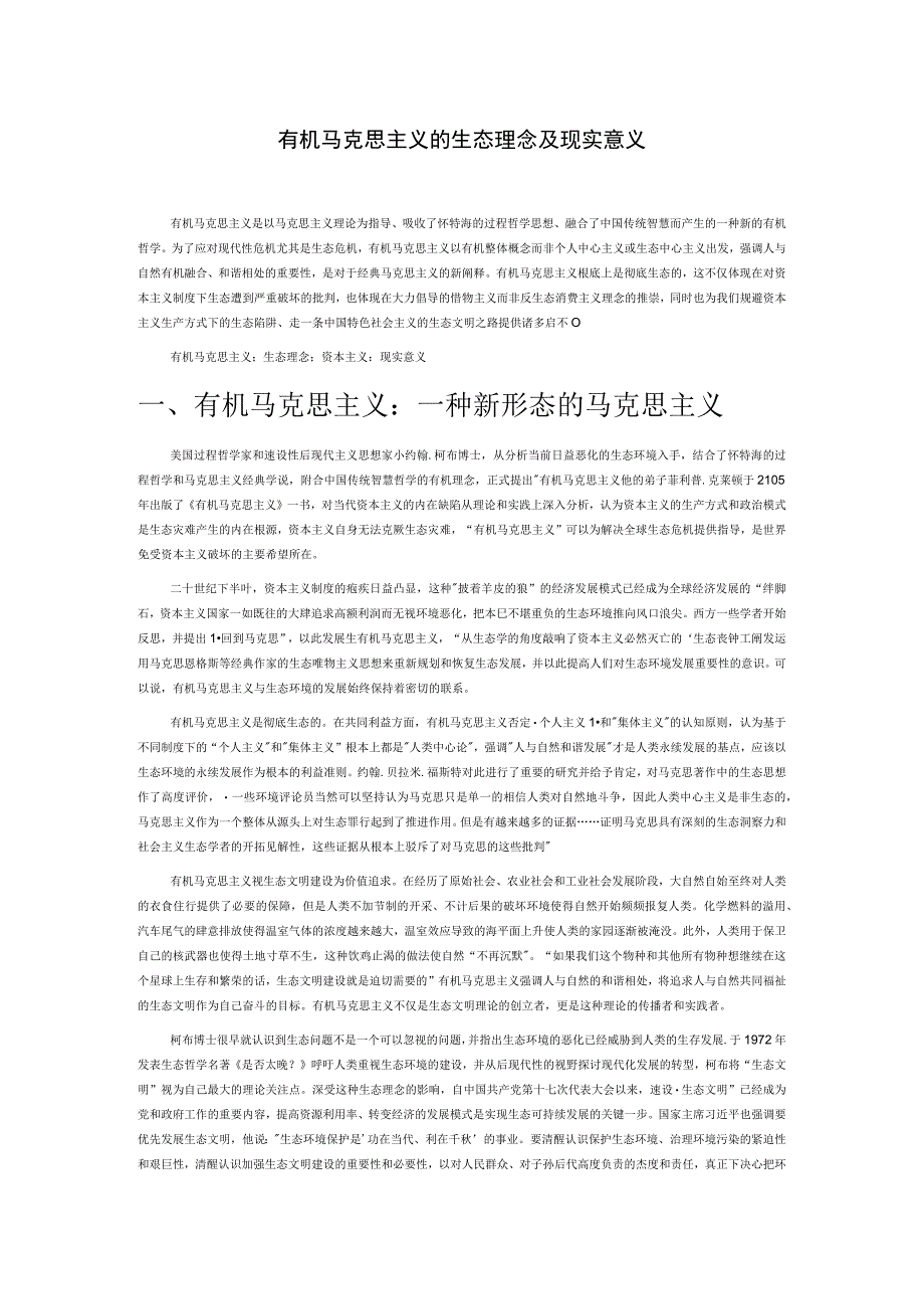 有机马克思主义的生态理念及现实意义.docx_第1页