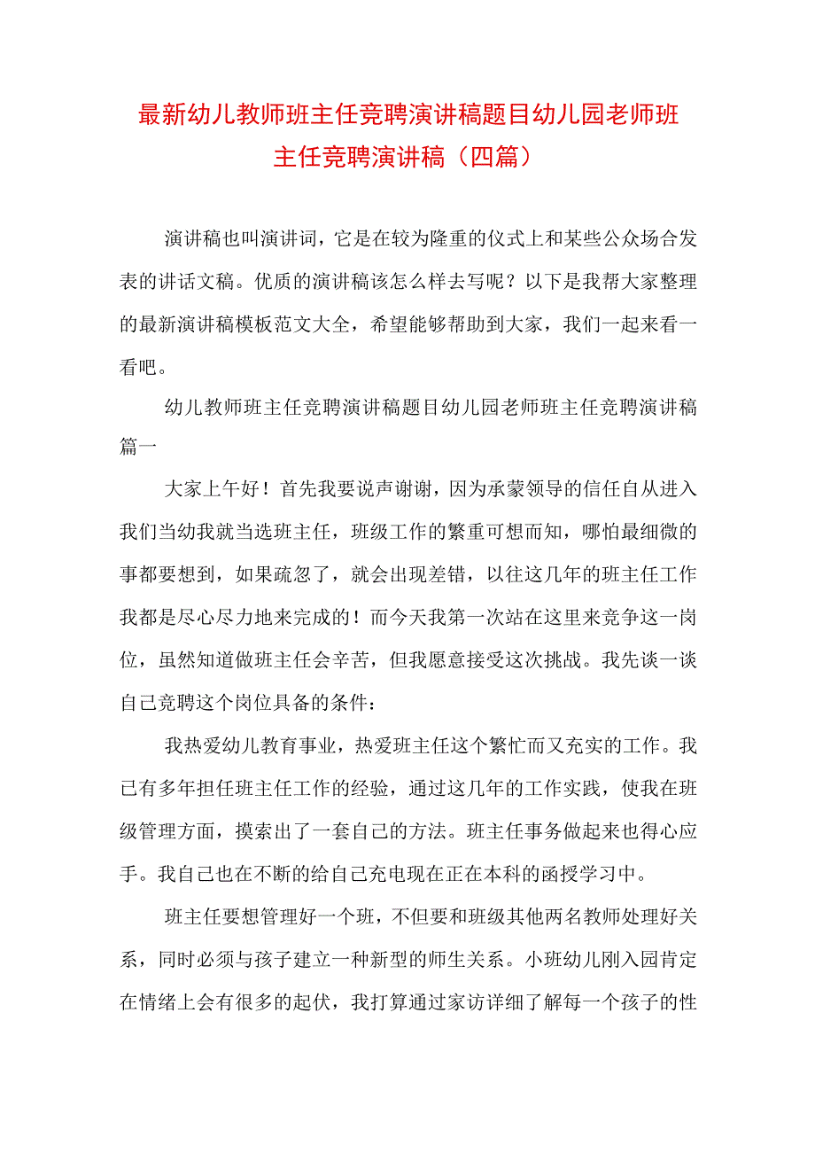 最新幼儿教师班主任竞聘演讲稿题目 幼儿园老师班主任竞聘演讲稿(四篇).docx_第1页