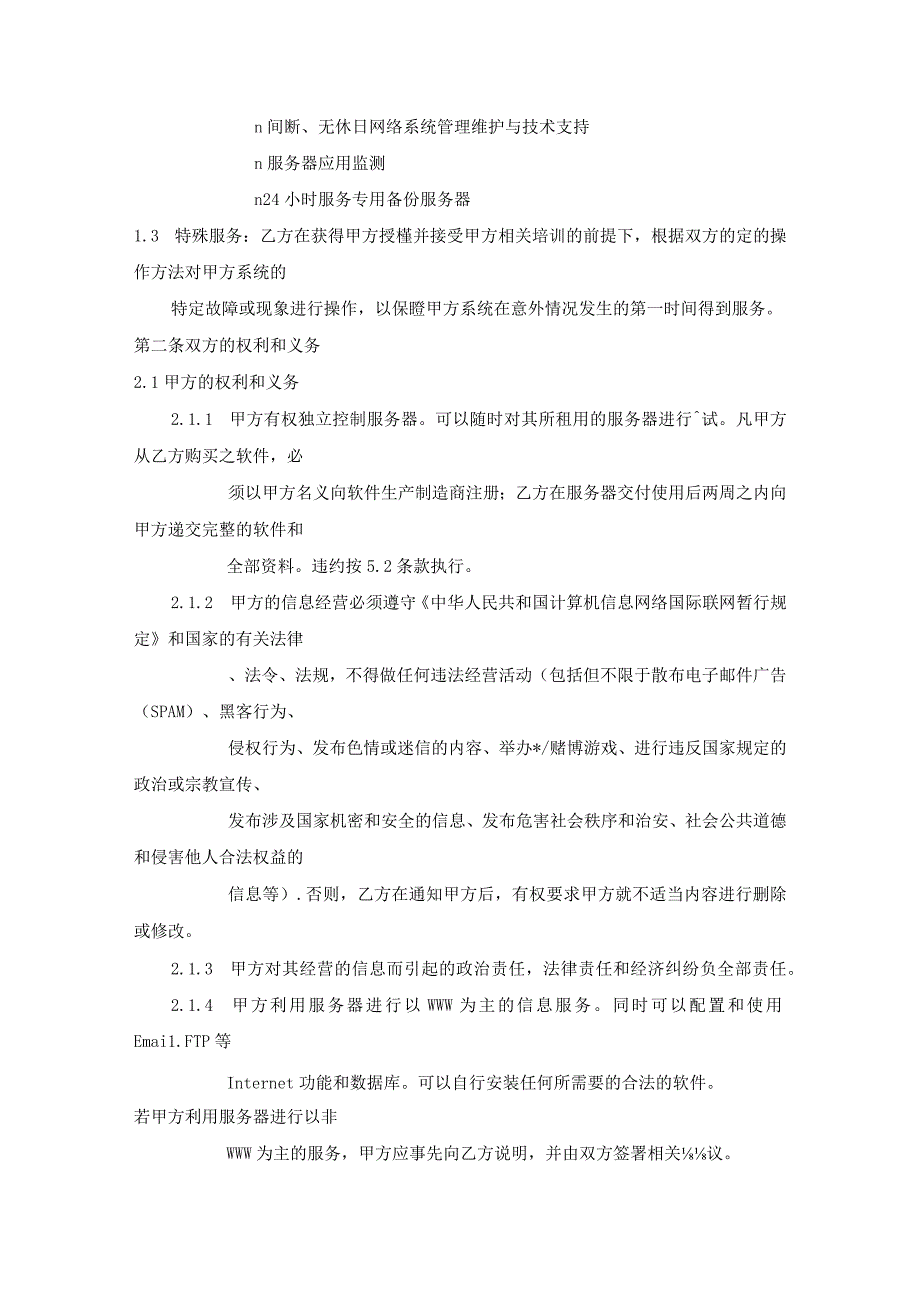 虚拟主机租用合同样本.docx_第2页