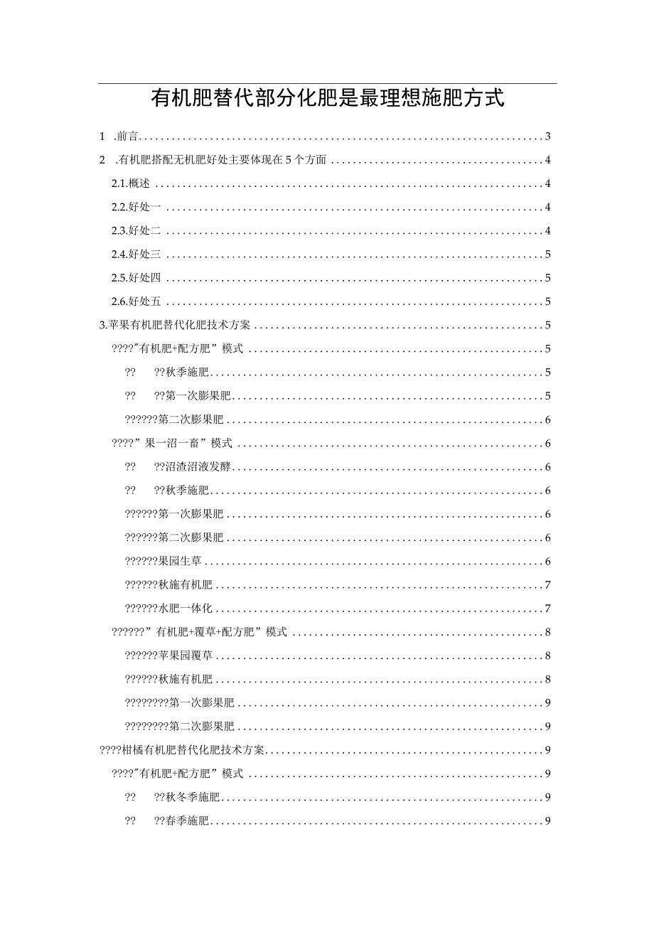 有机肥替代部分化肥是最理想施肥方式.docx_第1页