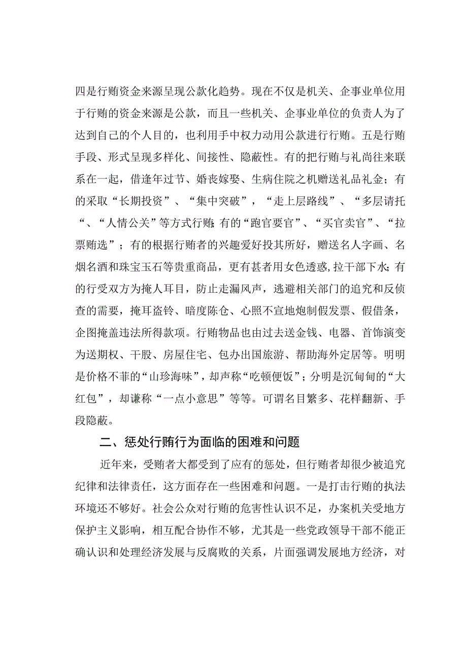 浅析加大对行贿行为惩处力度的对策和建议.docx_第2页