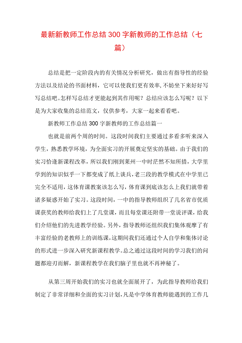 最新新教师工作总结300字 新教师的工作总结(七篇).docx_第1页