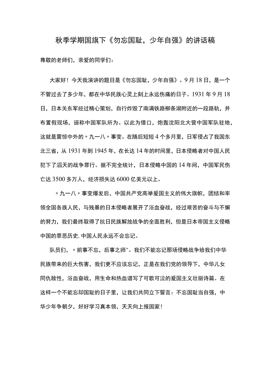 秋季学期国旗下《勿忘国耻少年自强》的讲话稿.docx_第1页