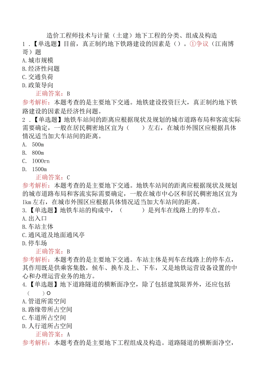 造价工程师技术与计量（土建）地下工程的分类、组成及构造.docx_第1页