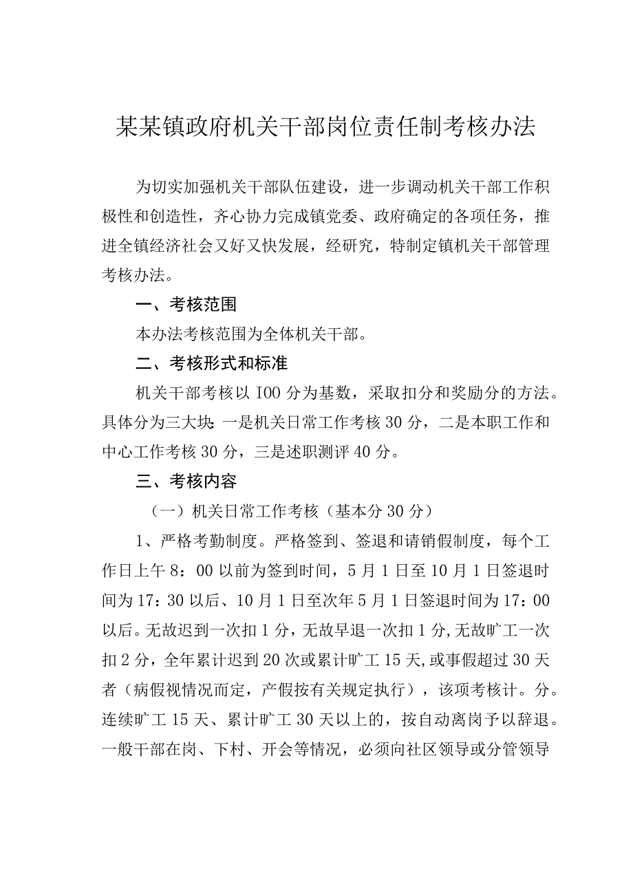 某某镇政府机关干部岗位责任制考核办法.docx_第1页