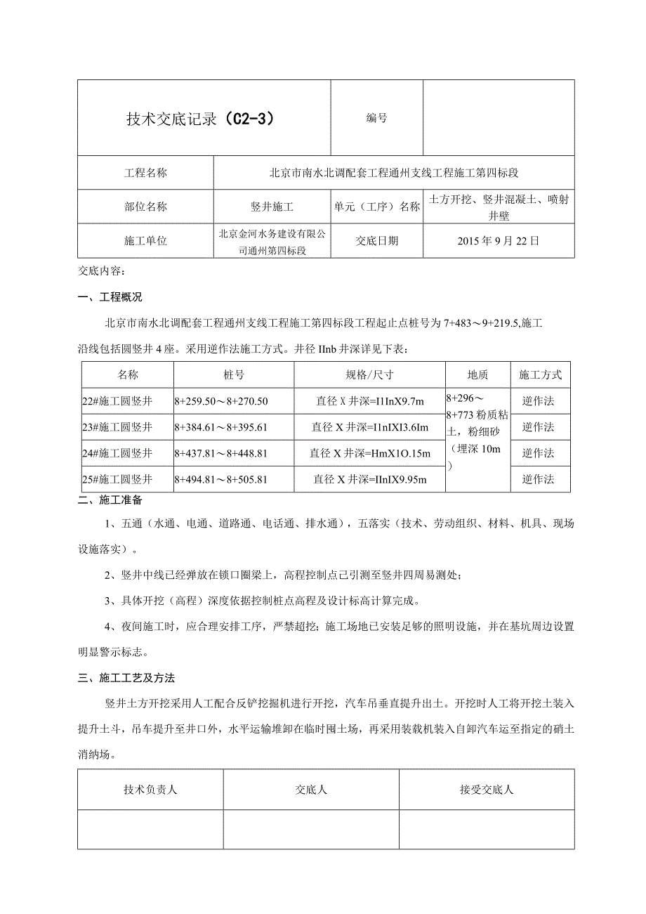 施工竖井技术交底记录03.docx_第1页