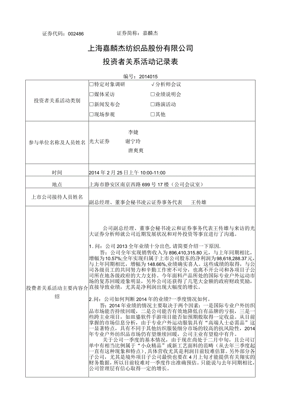 证券代码486证券简称嘉麟杰上海嘉麟杰纺织品股份有限公司投资者关系活动记录表.docx_第1页