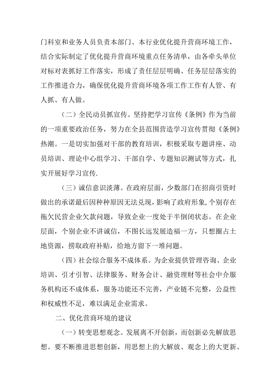 某县关于优化营商环境条例贯彻落实情况及存在困难问题建议.docx_第2页