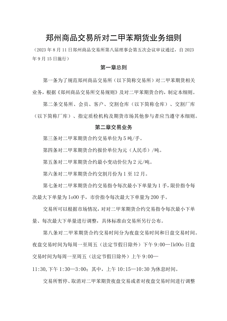 郑州商品交易所对二甲苯期货业务细则.docx_第1页