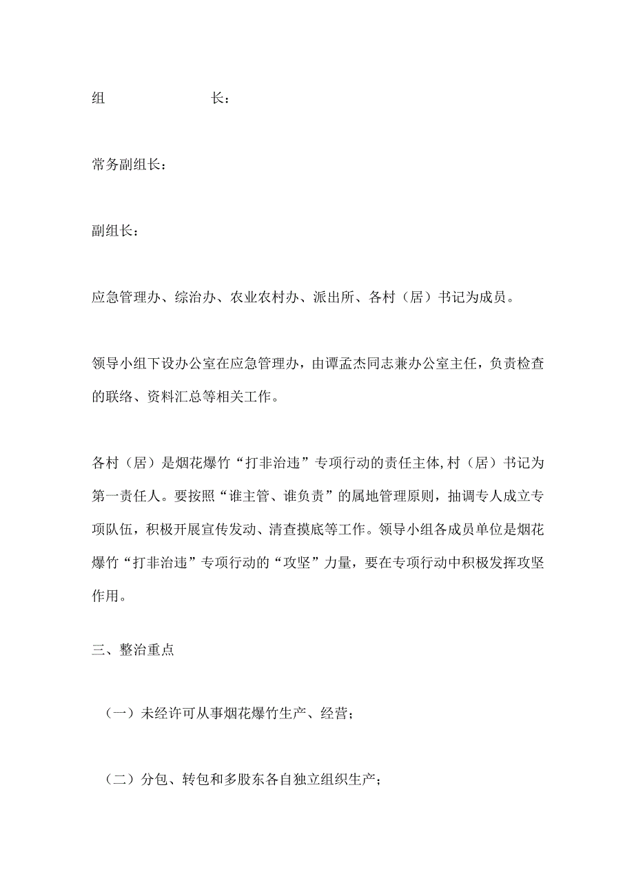 某镇烟花爆竹领域“打非治违”专项整治工作实施方案.docx_第2页