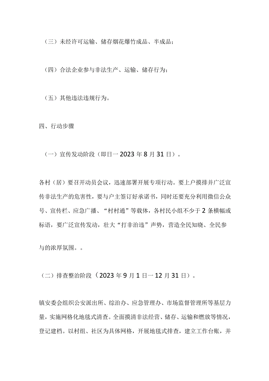 某镇烟花爆竹领域“打非治违”专项整治工作实施方案.docx_第3页