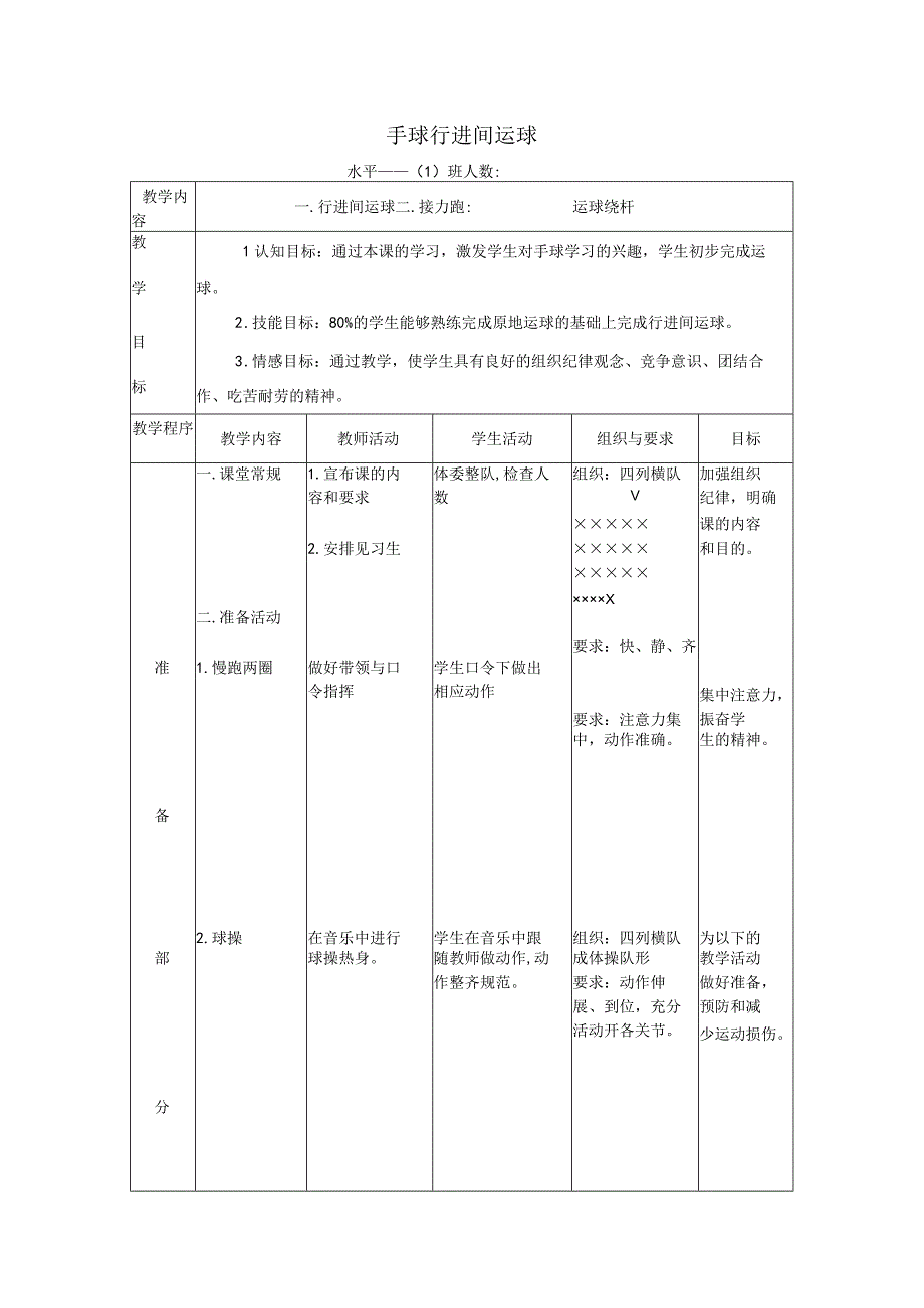 水平一（一年级）体育《手球：行进间运球》公开课教案.docx_第1页