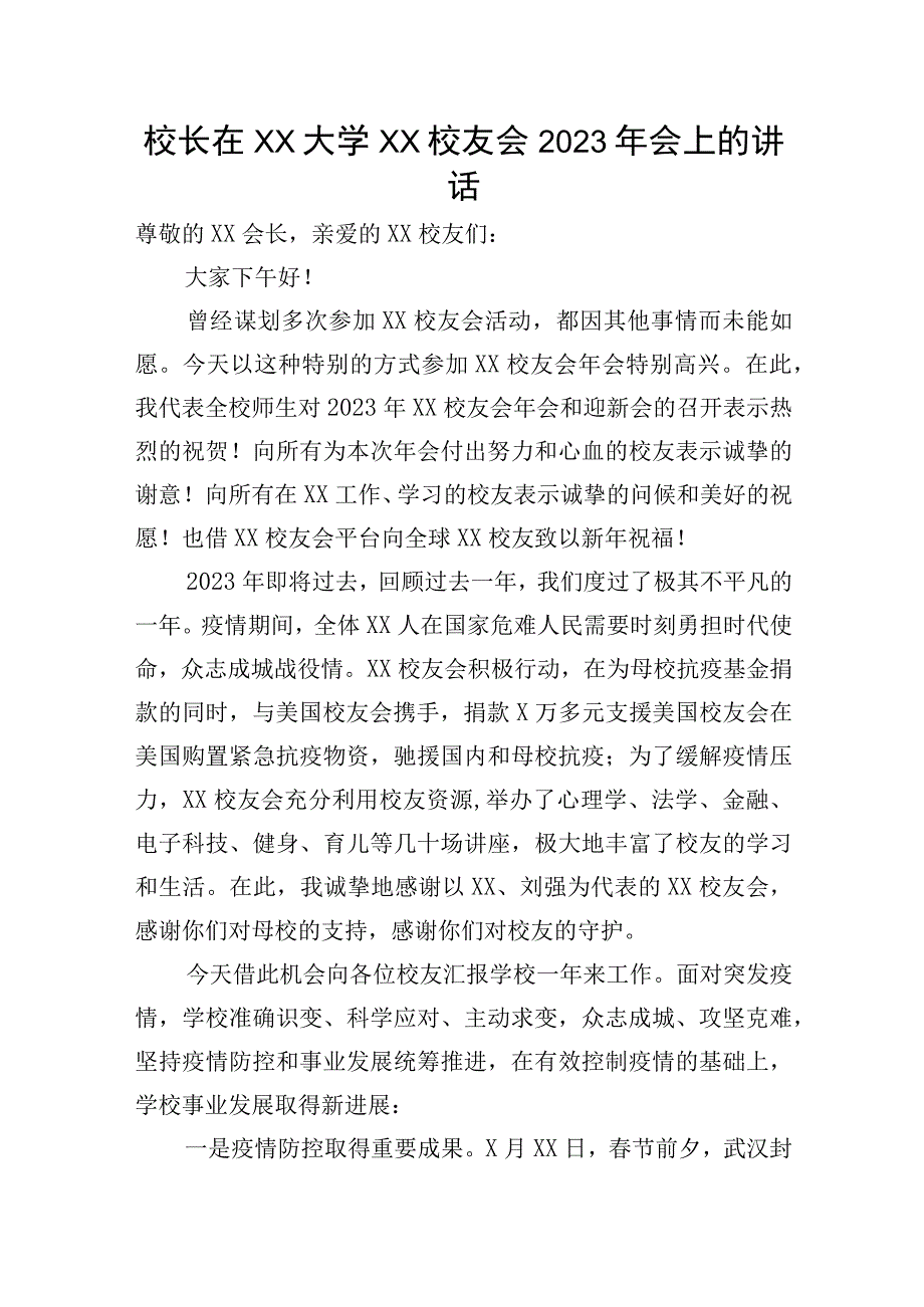 校长在XX大学XX校友会2020年会上的讲话.docx_第1页