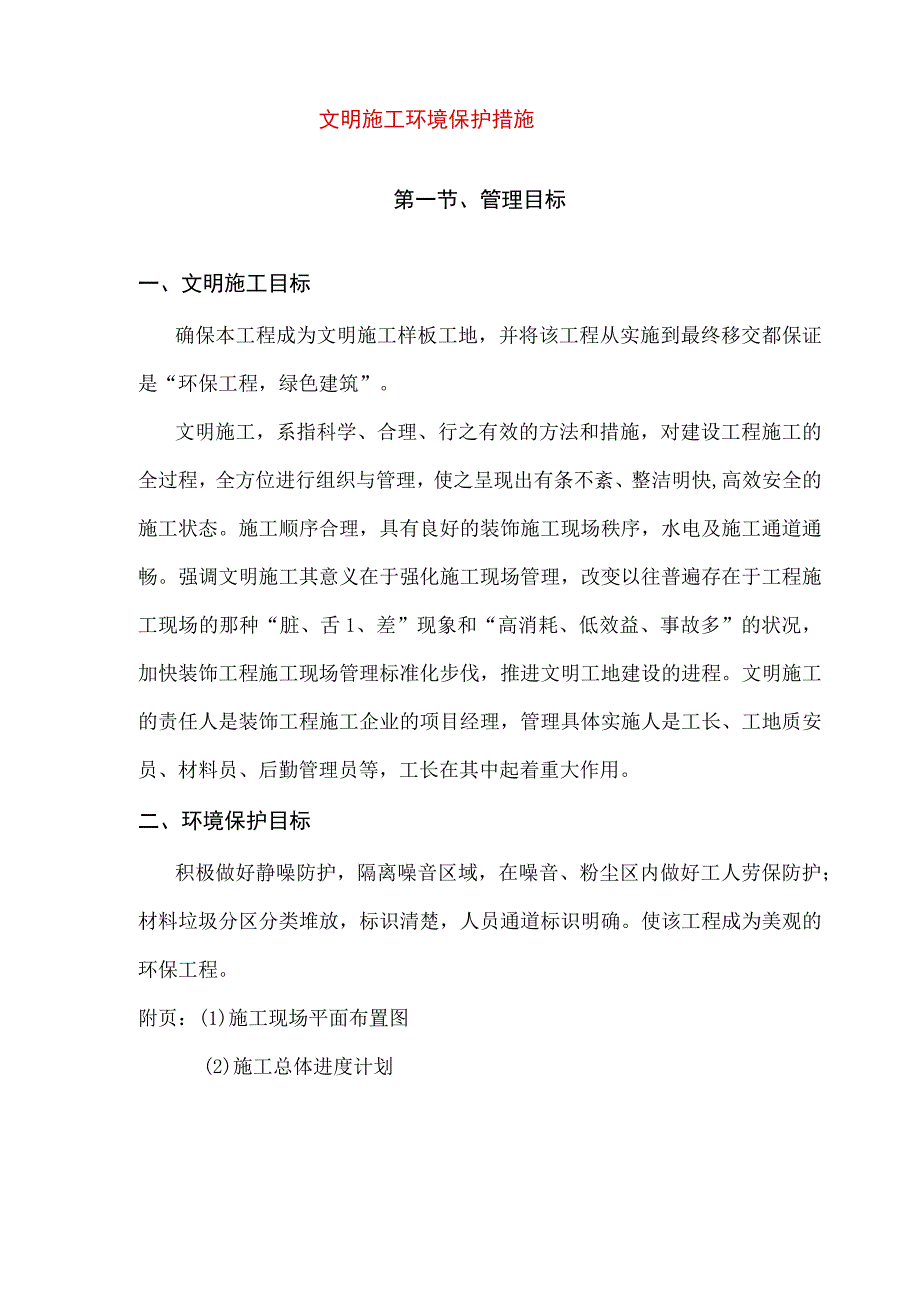 文明施工环境保护措施.docx_第1页