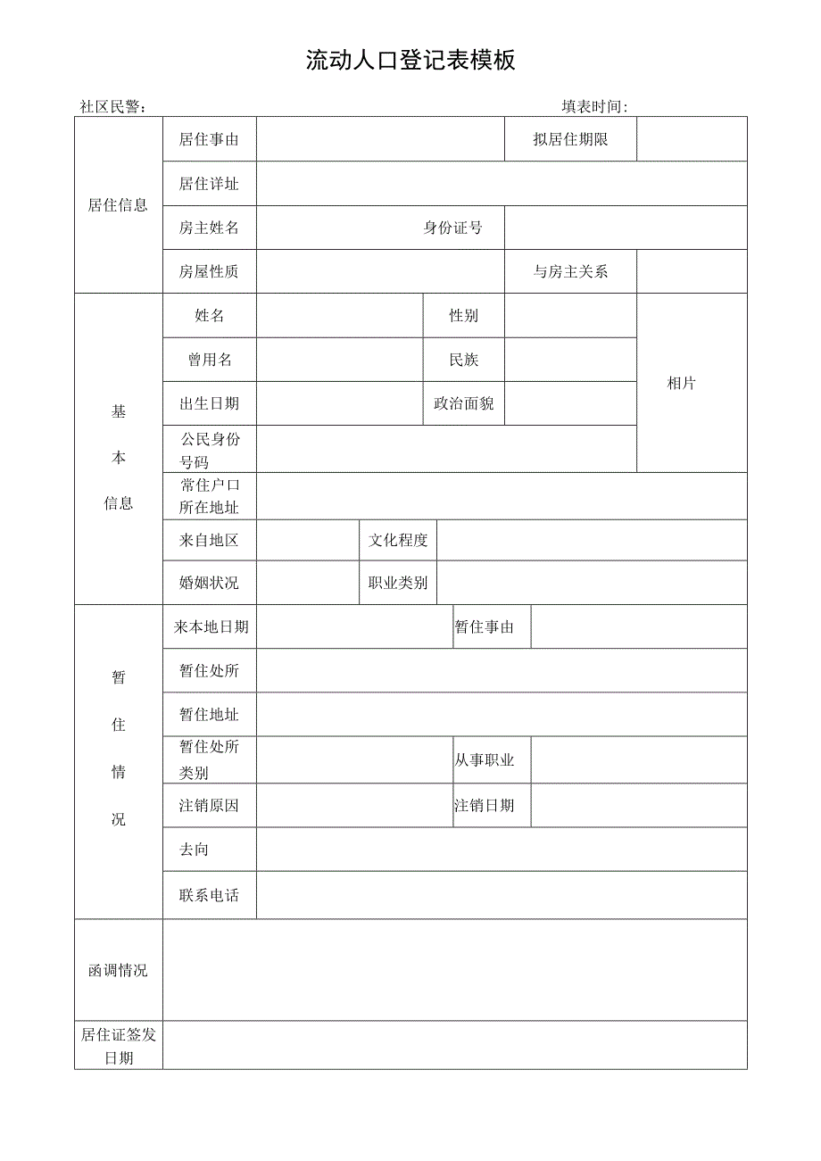 流动人口情况登记表模板.docx_第1页