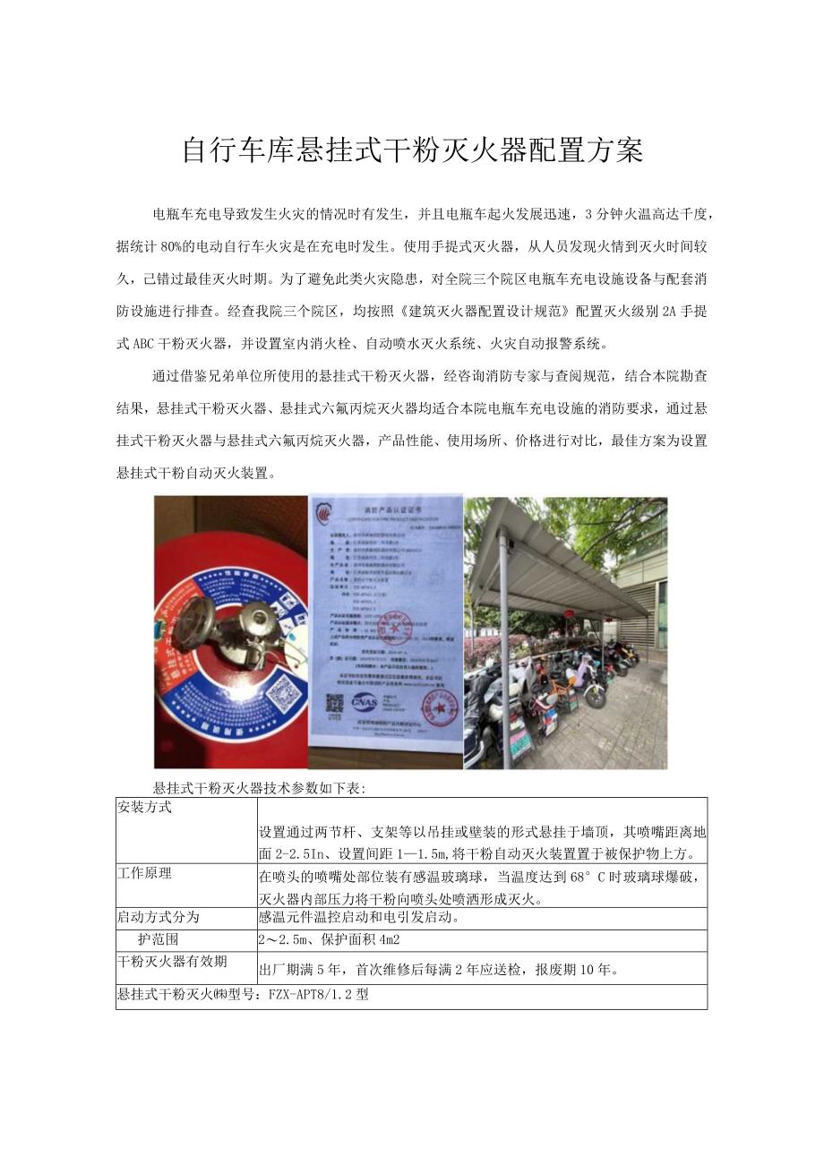 自行车库悬挂式干粉灭火器配置方案.docx_第1页