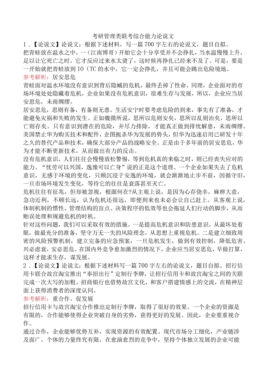 考研管理类联考综合能力论说文.docx_第1页