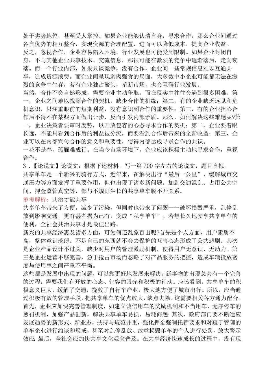 考研管理类联考综合能力论说文.docx_第2页