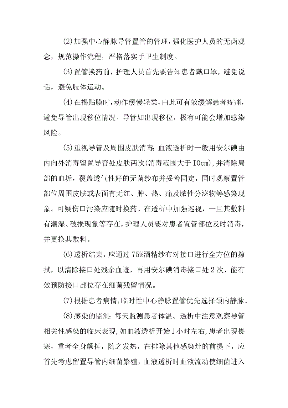 怎样预防临时性中心静脉留置导管感染？.docx_第2页