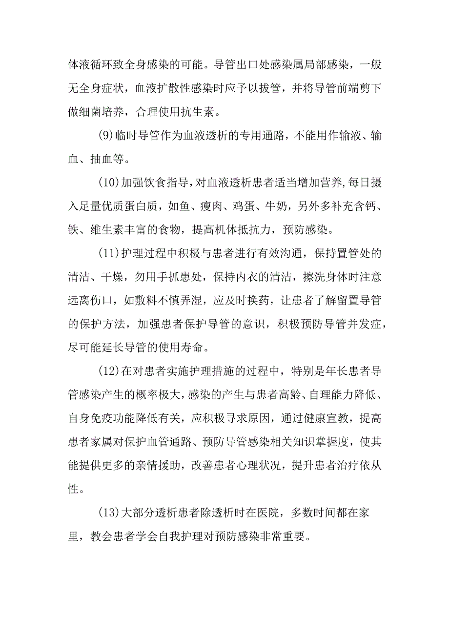 怎样预防临时性中心静脉留置导管感染？.docx_第3页