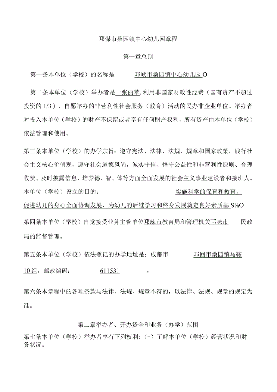 邛崃市桑园镇中心幼儿园章程.docx_第1页