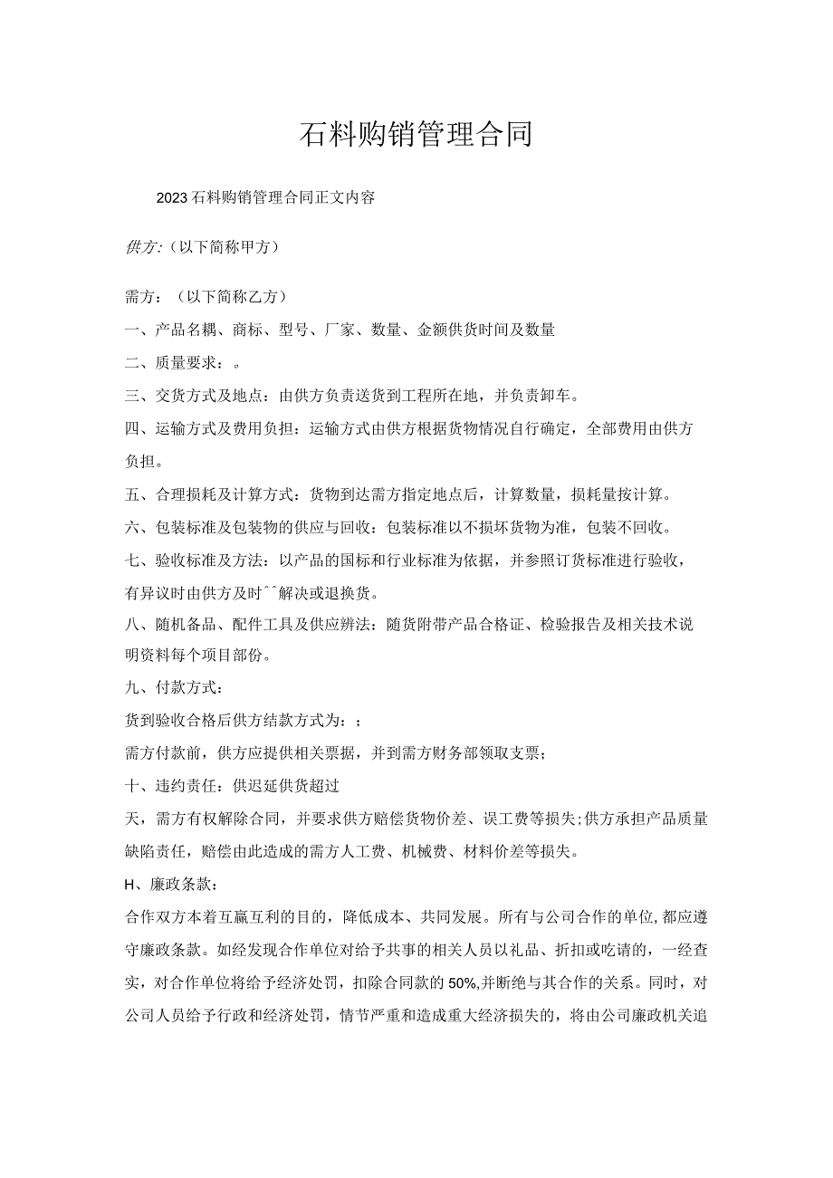 石料购销管理合同.docx_第1页