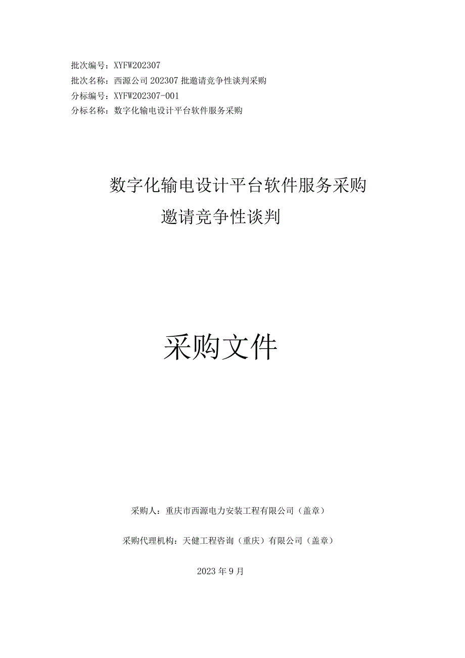 数字化输电设计平台软件服务采购.docx_第1页