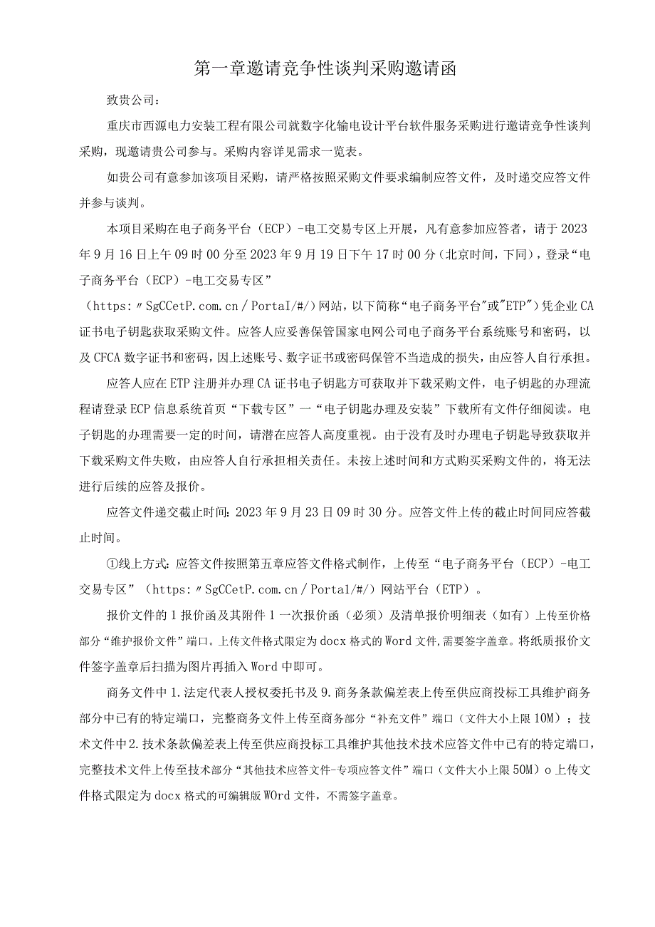 数字化输电设计平台软件服务采购.docx_第3页