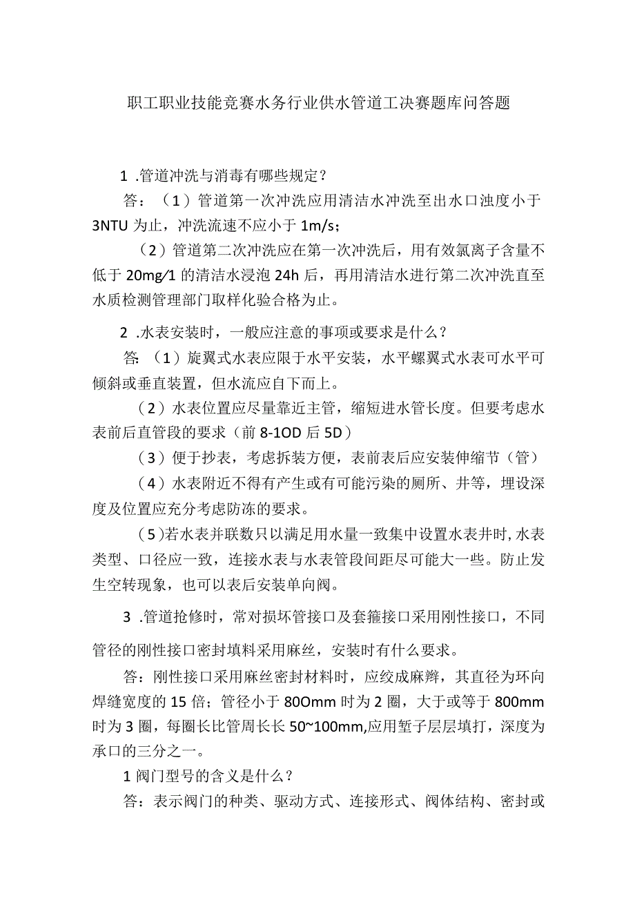 职工职业技能竞赛水务行业供水管道工决赛题库问答题.docx_第1页