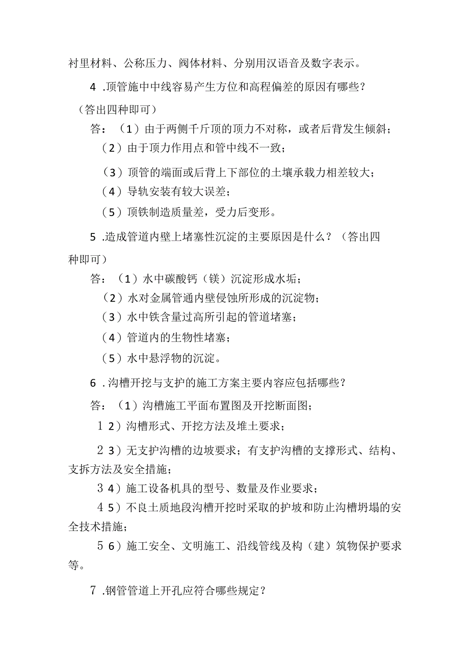 职工职业技能竞赛水务行业供水管道工决赛题库问答题.docx_第2页