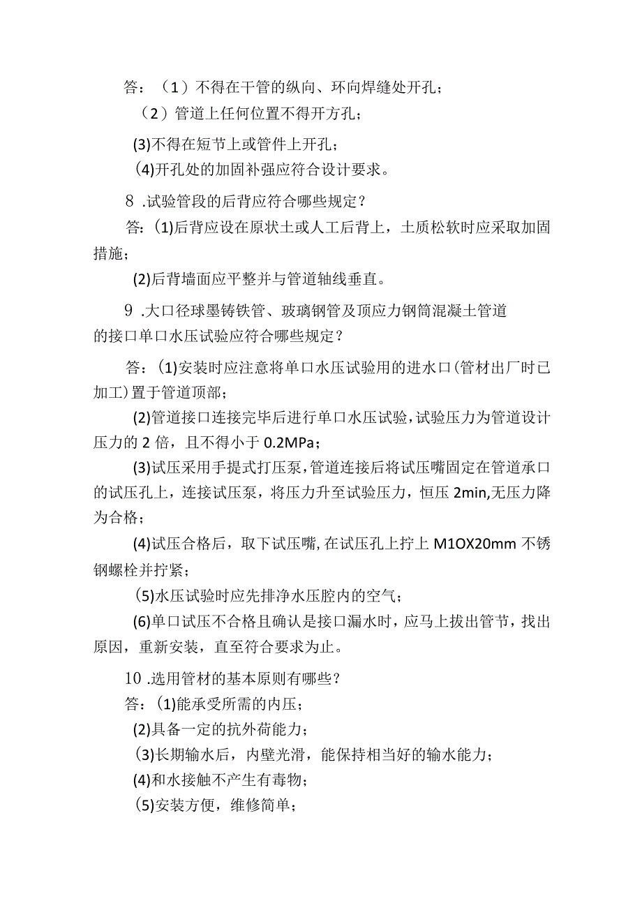 职工职业技能竞赛水务行业供水管道工决赛题库问答题.docx_第3页