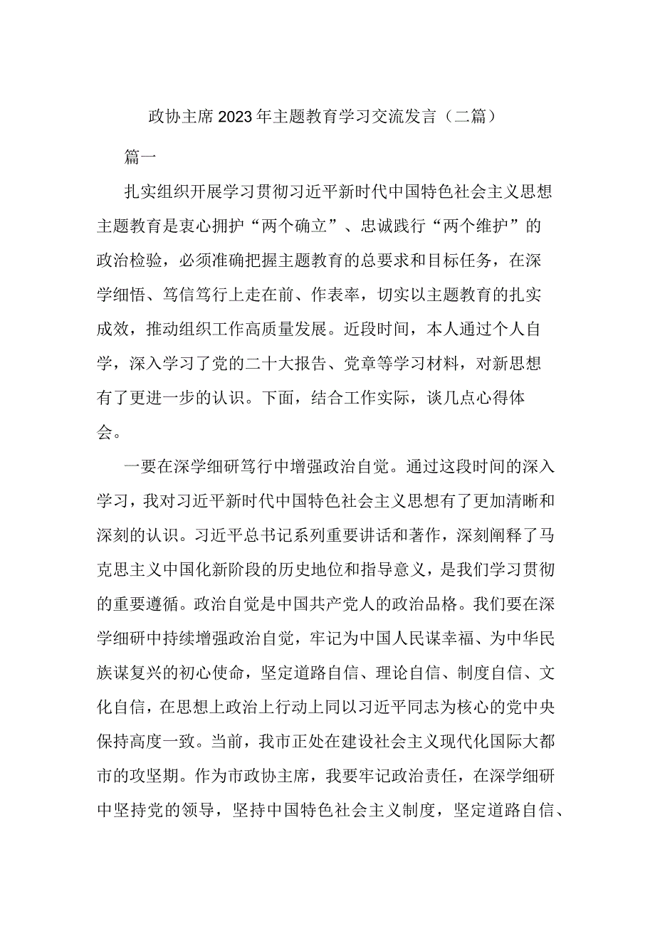 政协主席2023年主题教育学习交流发言(二篇).docx_第1页