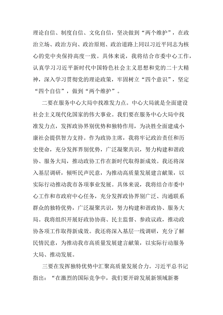 政协主席2023年主题教育学习交流发言(二篇).docx_第2页