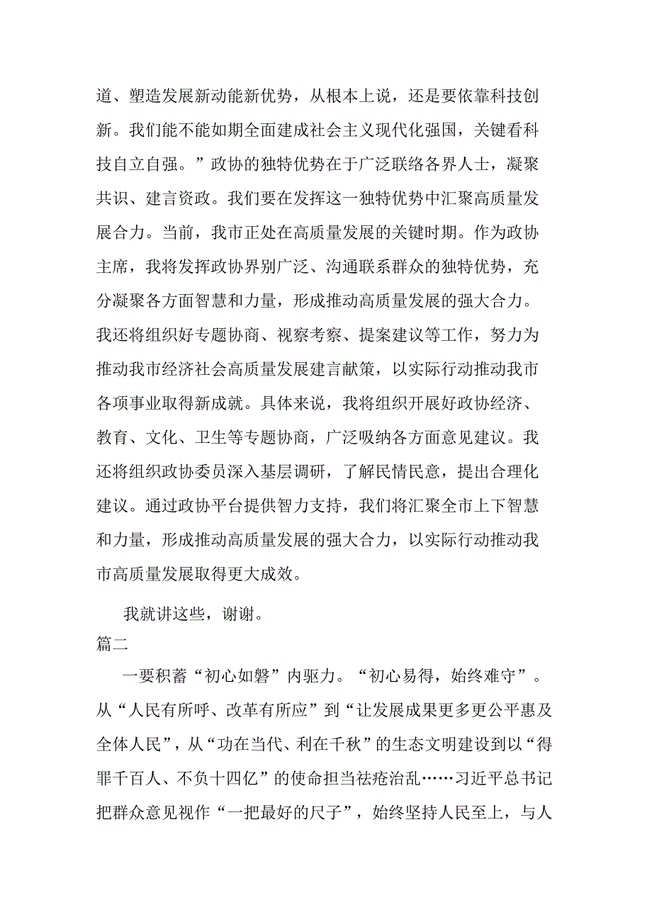 政协主席2023年主题教育学习交流发言(二篇).docx_第3页