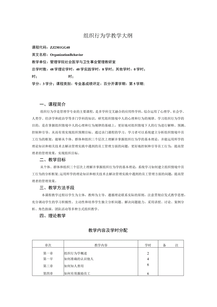 组织行为学教学大纲.docx_第1页