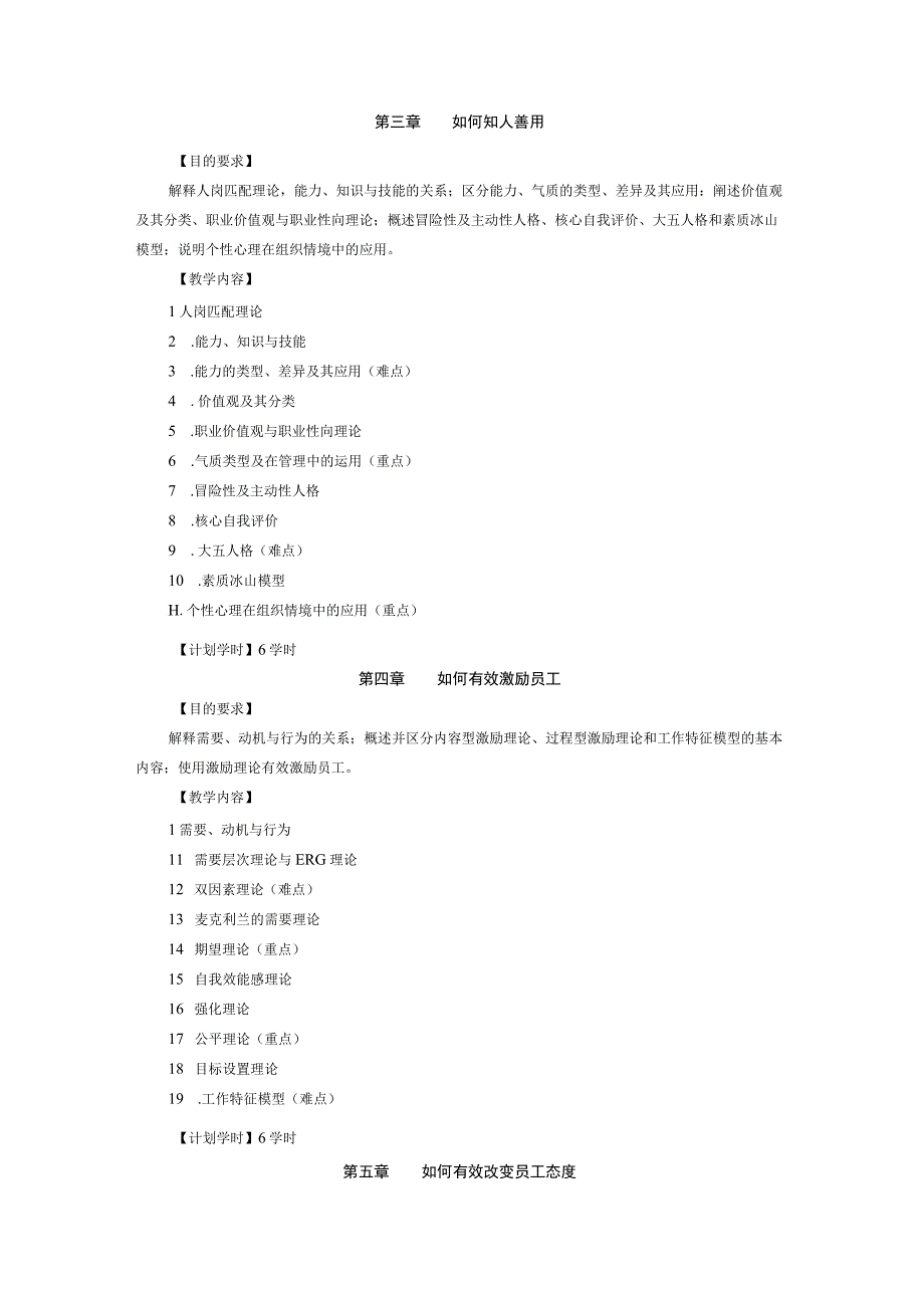 组织行为学教学大纲.docx_第3页