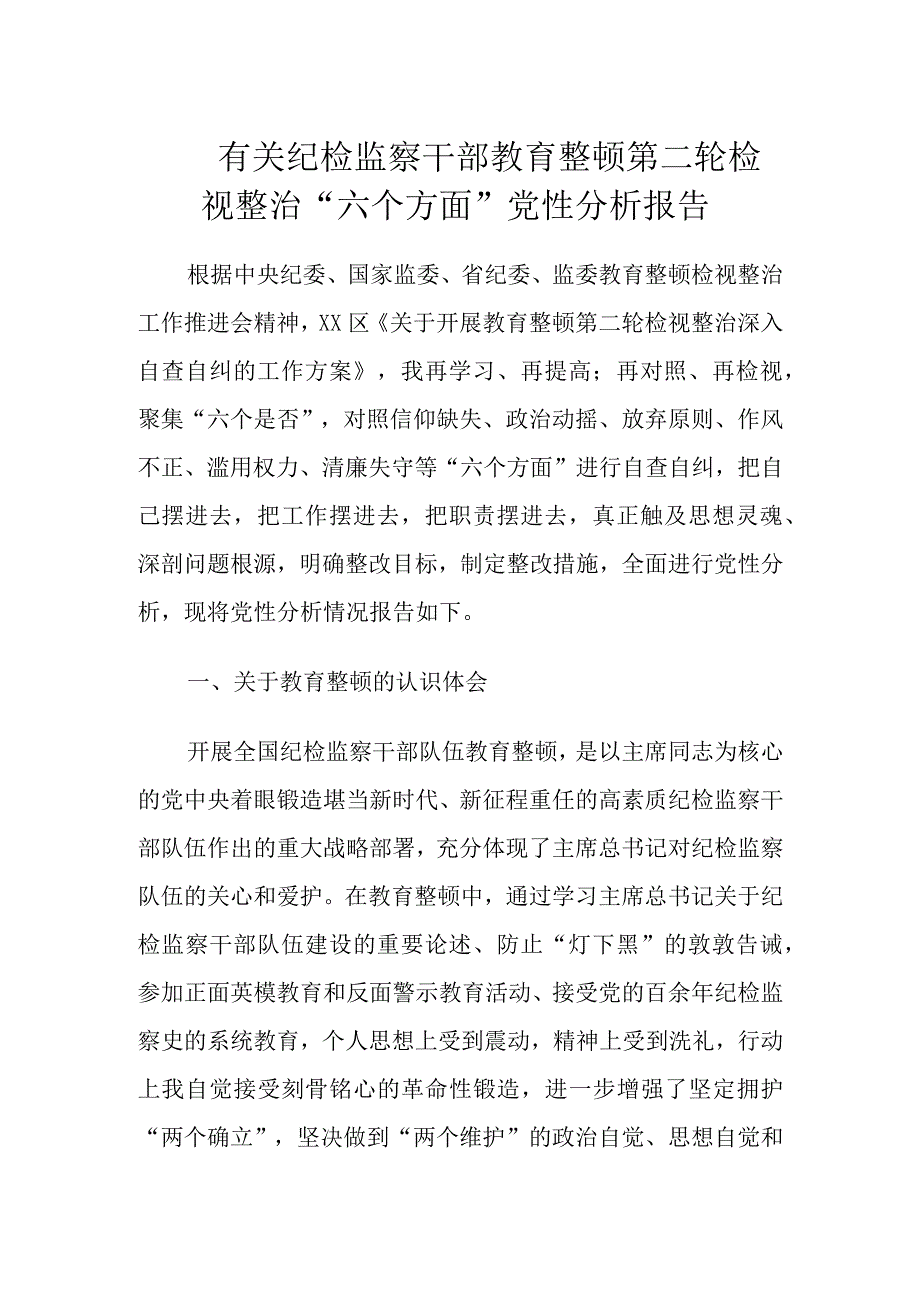 有关纪检监察干部教育整顿第二轮检视整治“六个方面”党性分析报告.docx_第1页