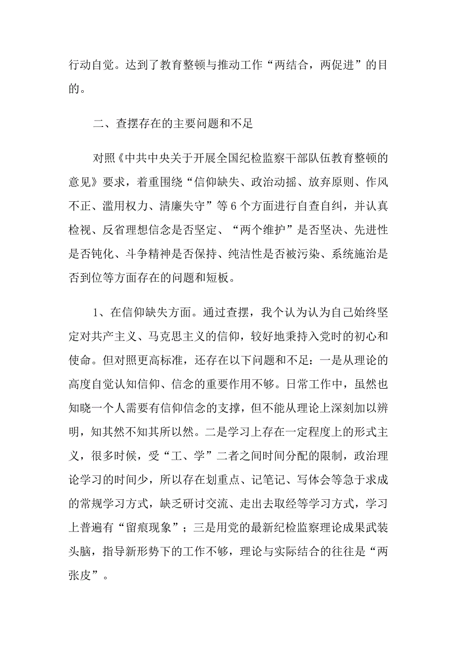 有关纪检监察干部教育整顿第二轮检视整治“六个方面”党性分析报告.docx_第2页