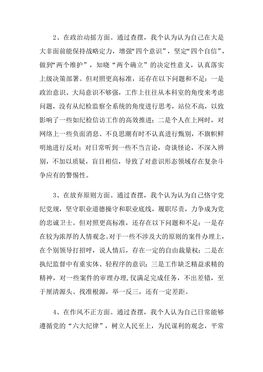 有关纪检监察干部教育整顿第二轮检视整治“六个方面”党性分析报告.docx_第3页