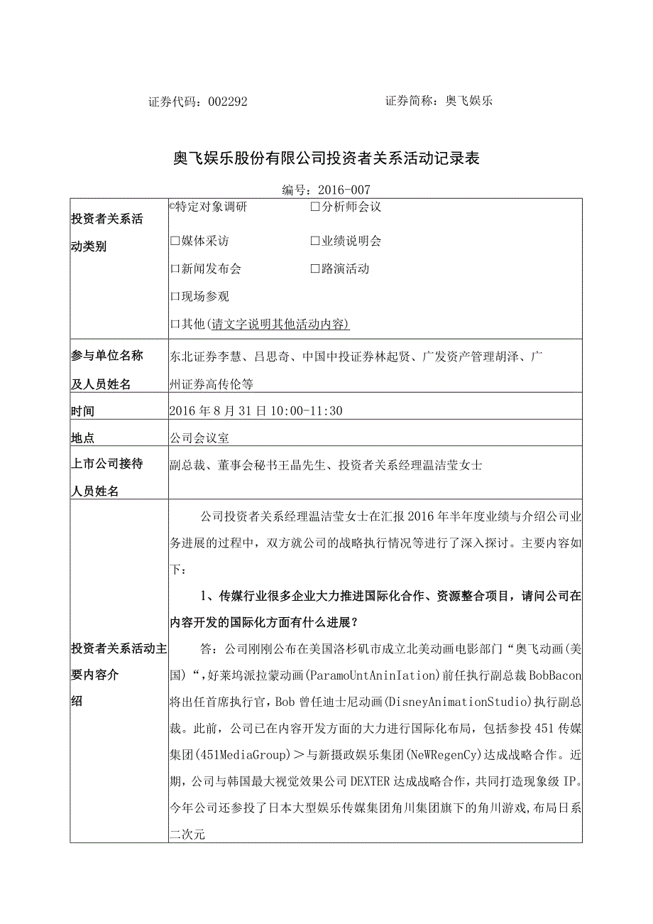 证券代码292证券简称奥飞娱乐奥飞娱乐股份有限公司投资者关系活动记录表.docx_第1页